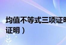 均值不等式三項證明（均值不等式公式四個及證明）