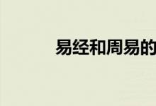 易經(jīng)和周易的區(qū)別（有啥區(qū)別）