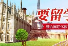 您心中留學之夢，中留雙創(chuàng)國際教育來完成