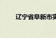 遼寧省阜新市實驗中學(xué)的地址在哪