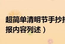 超簡單清明節(jié)手抄報內(nèi)容（超簡單清明節(jié)手抄報內(nèi)容列述）