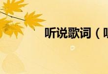 聽說歌詞（聽說完整版歌詞）