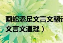 畫(huà)蛇添足文言文翻譯及注釋及啟示（畫(huà)蛇添足文言文道理）