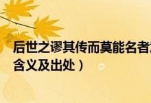 后世之謬其傳而莫能名者意思（后世之謬其傳而莫能名者的含義及出處）