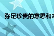 彌足珍貴的意思和來歷(彌足珍貴的意思)