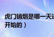 虎門銷煙是哪一天進行的（虎門銷煙是哪一天開始的）