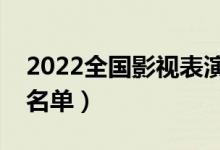 2022全國影視表演學(xué)校排名（頂尖電影學(xué)院名單）