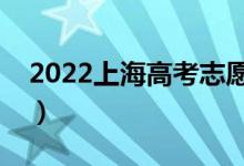 2022上海高考志愿什么時候填（有哪些竅門）