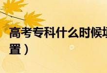 高考專科什么時(shí)候填志愿（?？浦驹父髋卧O(shè)置）