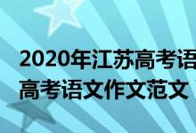 2020年江蘇高考語文作文范文（2020年江蘇高考語文作文范文）