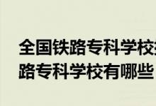 全國(guó)鐵路?？茖W(xué)校排行榜（2022全國(guó)十大鐵路專科學(xué)校有哪些）