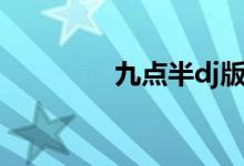 九點半dj版（九點打一字）