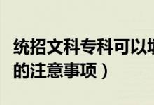 統(tǒng)招文科?？瓶梢蕴顜讉€(gè)志愿（?？浦驹柑顖?bào)的注意事項(xiàng)）