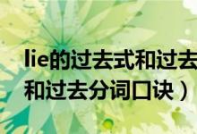 lie的過(guò)去式和過(guò)去分詞和意思（lie的過(guò)去式和過(guò)去分詞口訣）