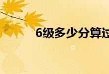 6級多少分算過（及格線是多少）