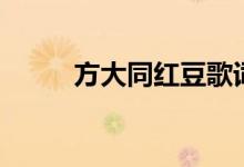 方大同紅豆歌詞（歌曲紅豆歌詞）