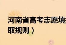 河南省高考志愿填報(bào)時(shí)間安排2022（志愿錄取規(guī)則）