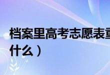 檔案里高考志愿表重要嗎（檔案袋里主要包括什么）