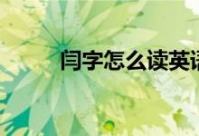 閆字怎么讀英語(yǔ)（閆字怎么讀音）