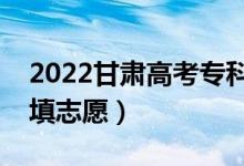 2022甘肅高考?？浦驹笀?bào)名時(shí)間（?？圃鯓犹钪驹福?class=