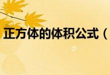 正方體的體積公式（正方體的體積公式簡(jiǎn)述）