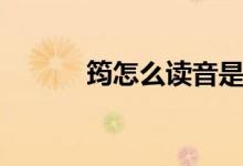筠怎么讀音是什么（筠怎么讀）