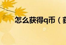 怎么獲得q幣（獲取免費(fèi)Q幣的方法）