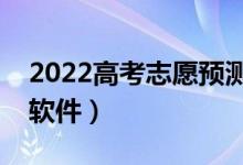 2022高考志愿預(yù)測(cè)在線（輸入分?jǐn)?shù)查大學(xué)的軟件）