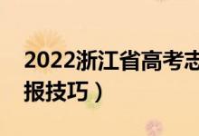 2022浙江省高考志愿填報時間（高考志愿填報技巧）