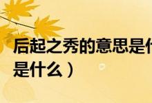 后起之秀的意思是什么（詞語后起之秀的意思是什么）