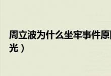 周立波為什么坐牢事件原因（事件來龍去脈及其最新消息曝光）