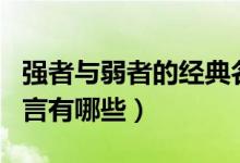 強(qiáng)者與弱者的經(jīng)典名言（強(qiáng)者與弱者的經(jīng)典名言有哪些）