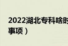 2022湖北?？粕稌r候填報志愿（有哪些注意事項）