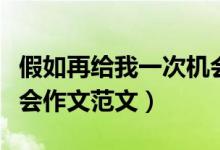 假如再給我一次機(jī)會(huì)作文（假如再給我一次機(jī)會(huì)作文范文）