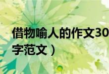 借物喻人的作文300字（借物喻人的作文300字范文）