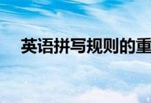 英語(yǔ)拼寫(xiě)規(guī)則的重要性（英語(yǔ)拼寫(xiě)規(guī)則）