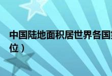 中國陸地面積居世界各國第幾位（中國陸地面積居世界第幾位）