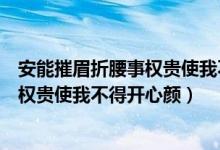 安能摧眉折腰事權(quán)貴使我不得開心顏翻譯（安能摧眉折腰事權(quán)貴使我不得開心顏）