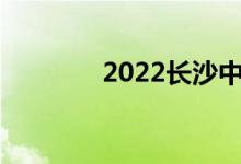 2022長沙中考成績查詢門戶