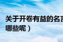 關(guān)于開卷有益的名言（關(guān)于開卷有益的名言有哪些呢）