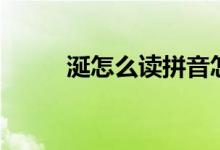 涎怎么讀拼音怎么寫（涎怎么讀）