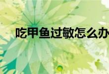 吃甲魚過敏怎么辦（如何緩解過敏癥狀）