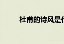杜甫的詩風(fēng)是什么（杜甫的詩風(fēng)）