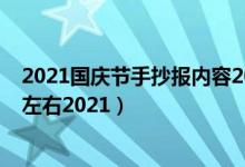 2021國慶節(jié)手抄報(bào)內(nèi)容20字（國慶節(jié)手抄報(bào)文字內(nèi)容30字左右2021）