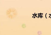 水庫（水庫打一字）