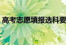 高考志愿填報選科要求（高考選科該怎么選）