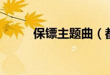 保鏢主題曲（都看過這個片子嗎）