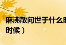 麻沸散問(wèn)世于什么時(shí)候啊(麻沸散問(wèn)世于什么時(shí)候)