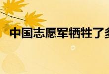 中國(guó)志愿軍犧牲了多少人（真實(shí)傷亡人數(shù)）