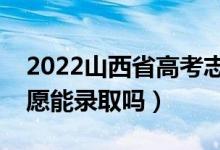 2022山西省高考志愿模擬填報(bào)時(shí)間（模擬志愿能錄取嗎）